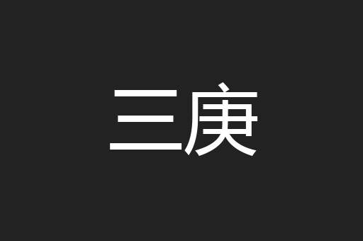三庚