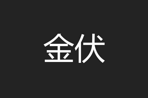 金伏
