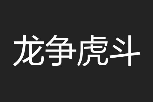 公升
