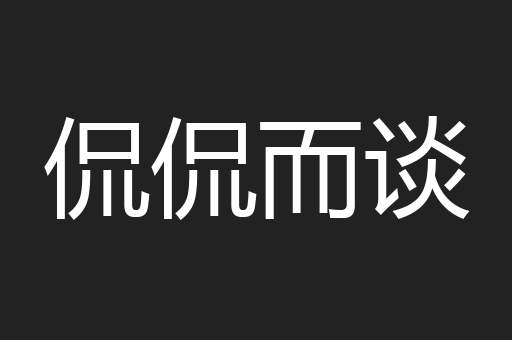 侃侃而谈