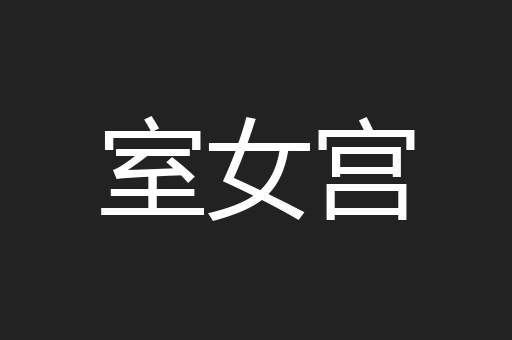室女宫