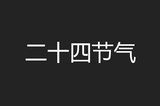 二十四节气