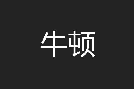 牛顿
