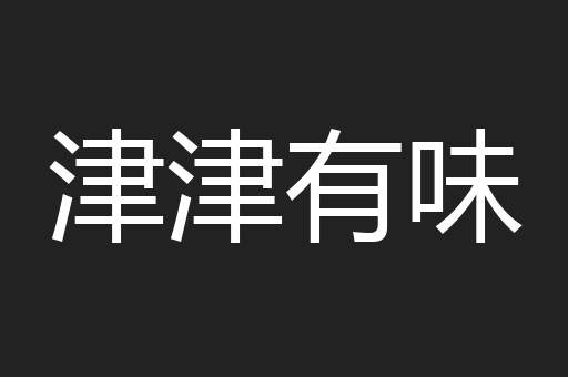 津津有味