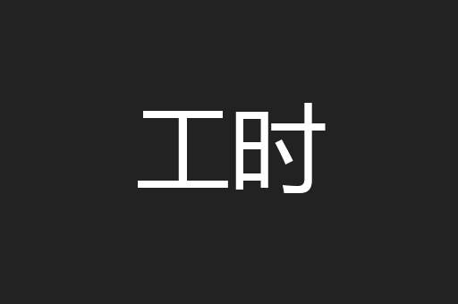 工时