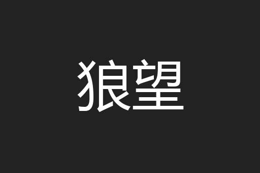 狼望