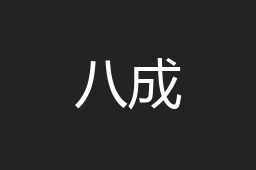 八成