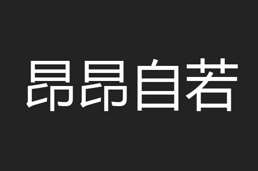 昂昂自若
