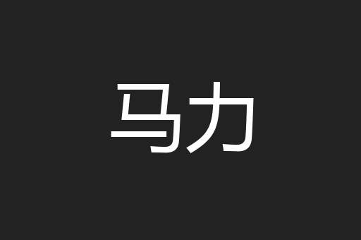 马力