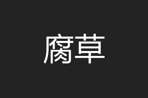 腐草