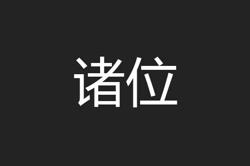 诸位