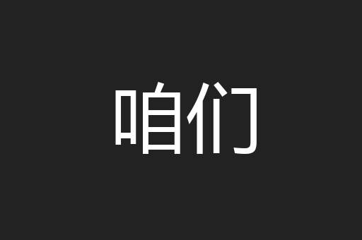 咱们