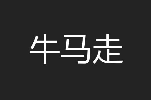 牛马走