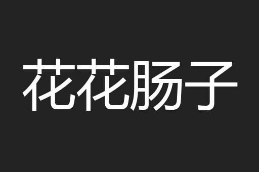 花花肠子