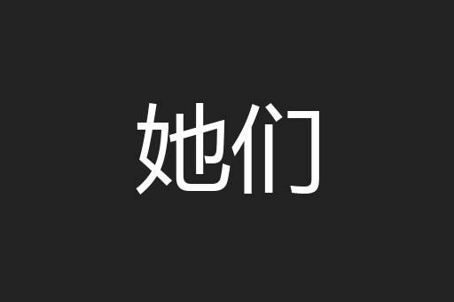 她们