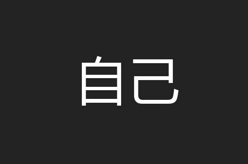 自己