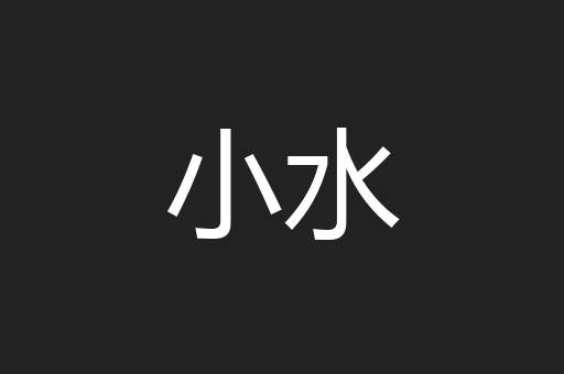 小水