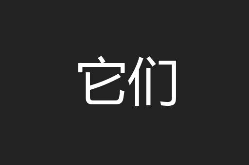 它们