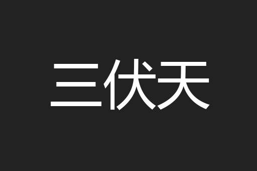 三伏天