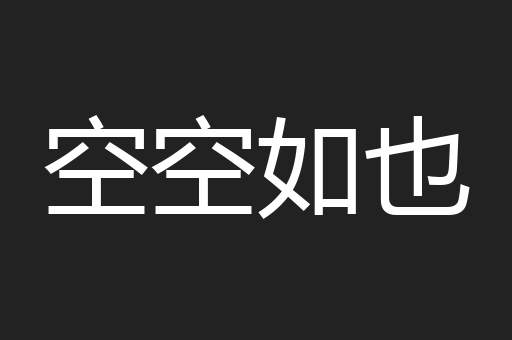 空空如也