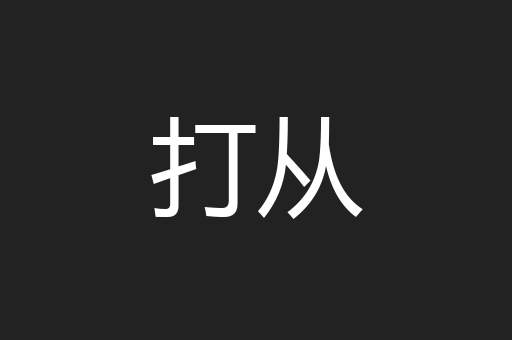 打从