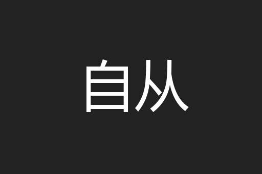 自从