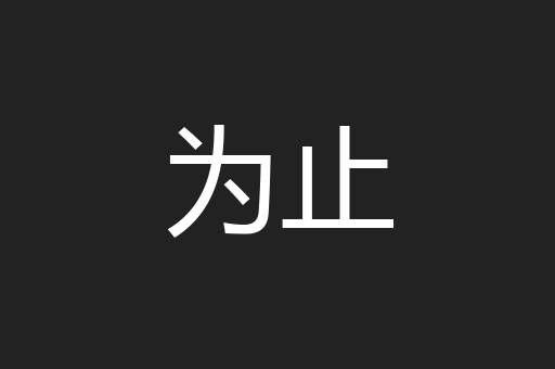为止