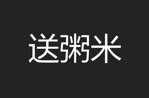 送粥米