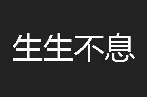 生生不息