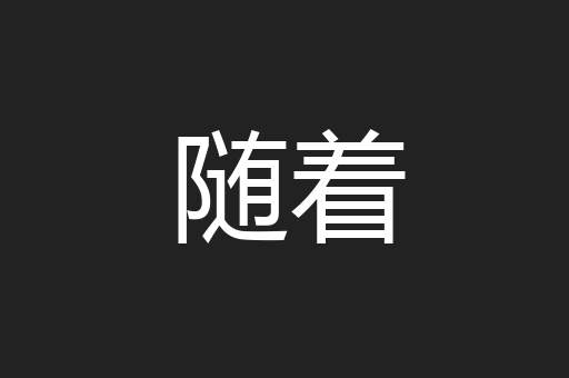 随着