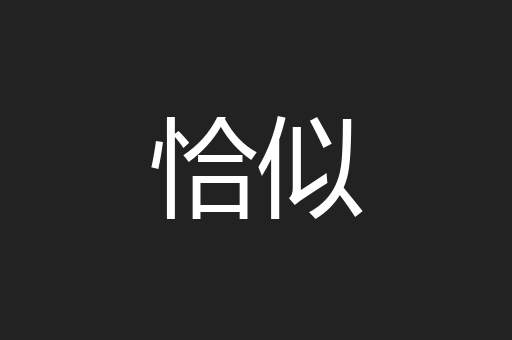 恰似
