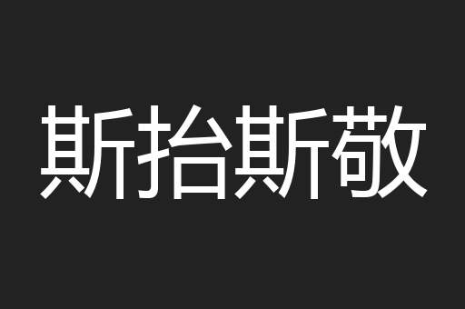 车驳