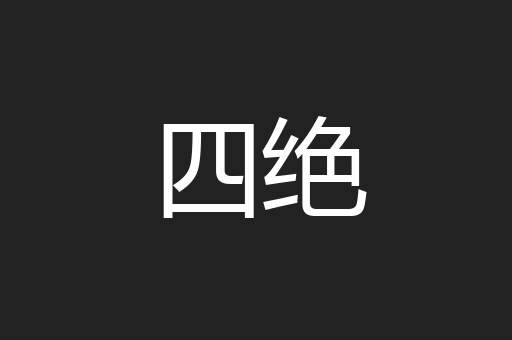 四绝