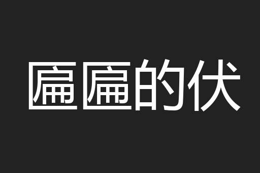 匾匾的伏