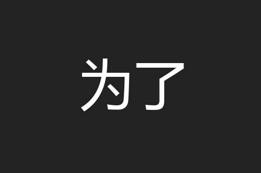 为了