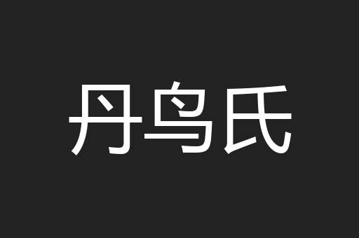 丹鸟氏