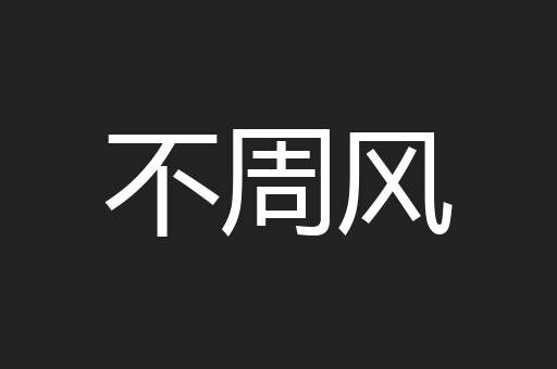 不周风