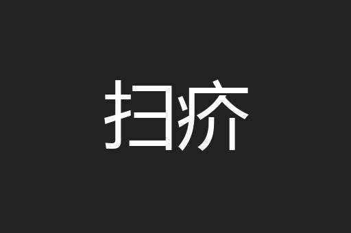 扫疥