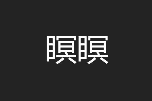 瞑瞑