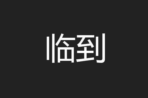 临到