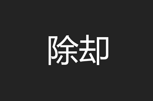 除却
