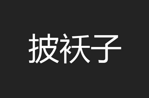 披袄子