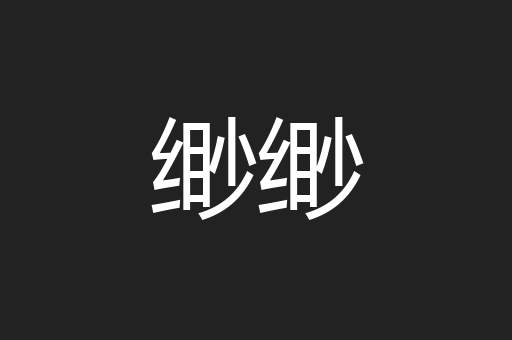 缈缈