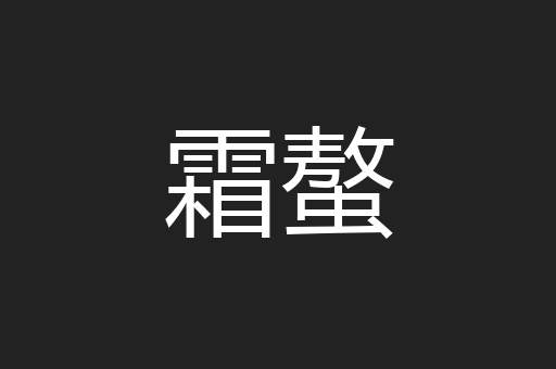 霜螯