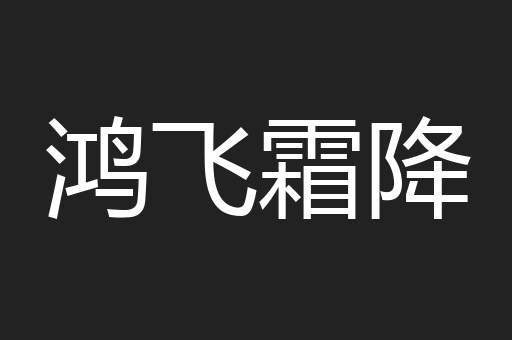 鸿飞霜降