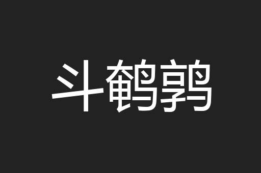 斗鹌鹑