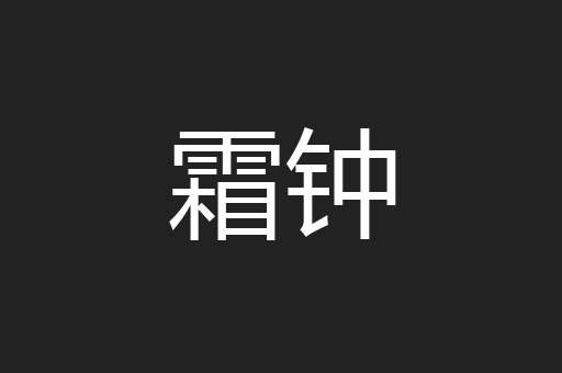 霜钟