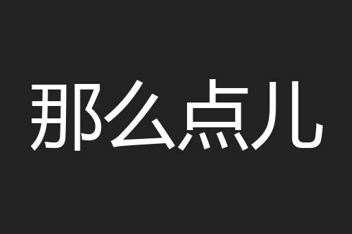 那么点儿