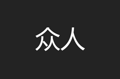 众人
