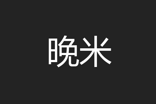 晚米